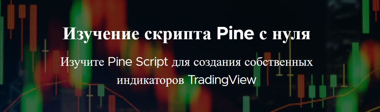 [TradingView] Изучение PineScript c нуля (2022)_0.png